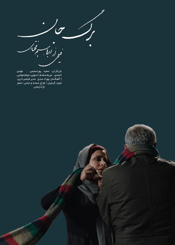 پوستر فیلم «برگ جان»